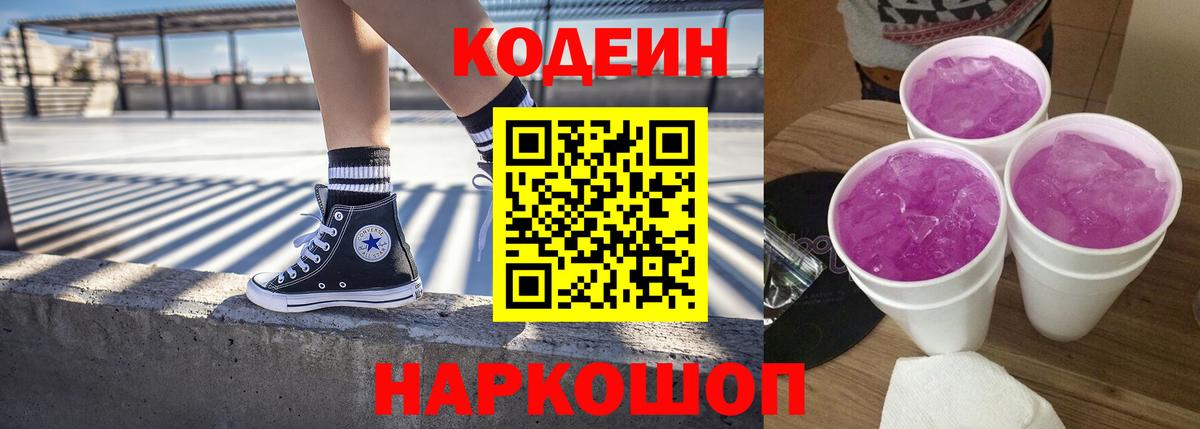 Codein Purple Drank  Кодеиновый сироп Lean напиток Lean (лин)  купить наркоту  Вход с VPN  Калач-на-Дону 