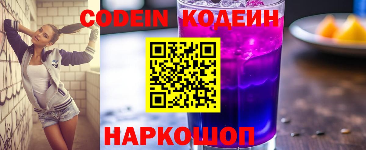 Кодеиновый сироп Lean Purple Drank Калач-на-Дону